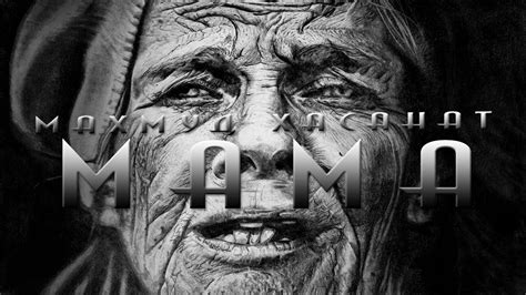 Махмуд Аль Хасанат - Мама (эмоциональное послание) - YouTube
