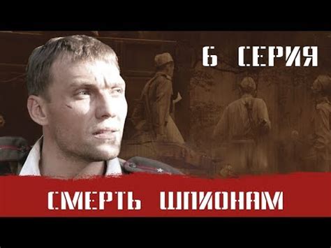 СМЕРШ 1 ЧАСТЬ! СМЕРТЬ ШПИОНАМ! 6 СЕРИЯ! Военный фильм. Сериал. Про ...