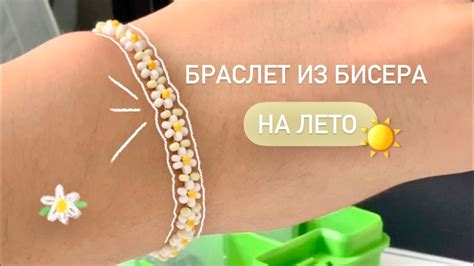 🌺 ЛЕТНИЙ БРАСЛЕТ ИЗ БИСЕРА С РОМАШКАМИ - YouTube