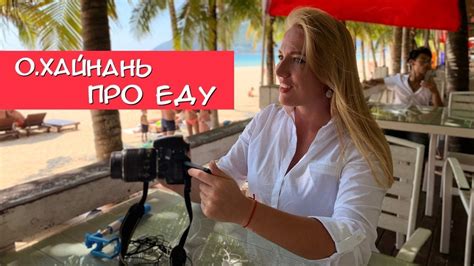 Китай, остров Хайнань |Еда в Китае | Центр буддизма Няньшань - YouTube