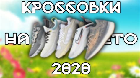 ЛУЧШИЕ КРОССОВКИ НА ЛЕТО 2020 - YouTube