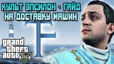 КУЛЬТ ЭПСИЛОН - ГАЙД ПО ДОСТАВКЕ МАШИН ( GTA 5 ) - YouTube