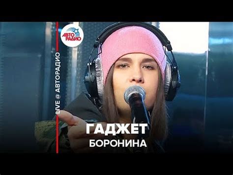 Боронина - Гаджет (LIVE @ Авторадио) - YouTube