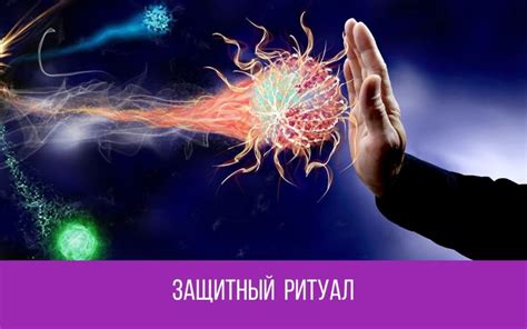 Защитное ОМОВЕНИЕ - shkolashrim Защитное ОМОВЕНИЕ