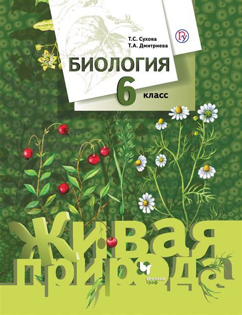 Т. С. Сухова, Биология. 6 класс – читать онлайн на ЛитРес