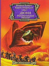 Книга "Дюна" - Герберт Фрэнк Патрик скачать бесплатно, читать онлайн