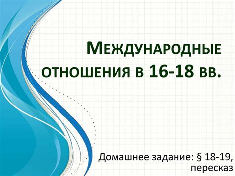 Международные отношения в XVI-XVII веках - презентация онлайн
