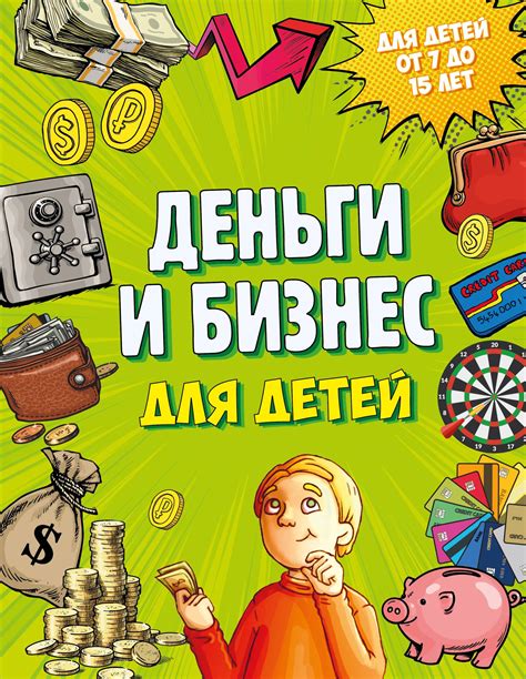 «Деньги и бизнес для детей», Дмитрий Васин – скачать pdf на ЛитРес