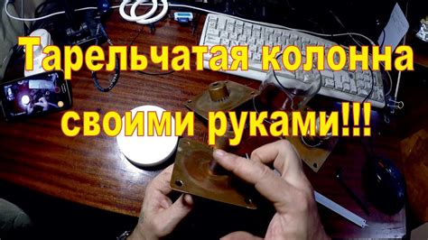 Тарельчатая колонна своими руками. Изготовление тарелок. - YouTube