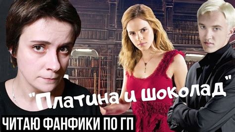ЧИТАЮ ФАНФИКИ ПО "ГАРРИ ПОТТЕРУ". "ПЛАТИНА И ШОКОЛАД" - YouTube