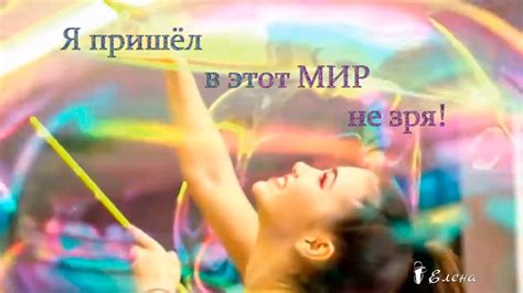 Я пришёл в этот мир не зря ... 4 фразы ... фраза 1# Музыка Strong Man ...