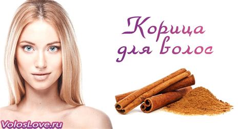 Осветление и маски для волос с корицей - фото до и после
