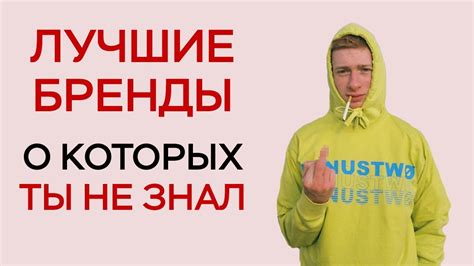 ТОП БРЕНДОВ О КОТОРЫХ ТЫ НЕ ЗНАЛ / МАЛОИЗВЕСТНЫЕ БРЕНДЫ / МОДА И СТИЛЬ ...