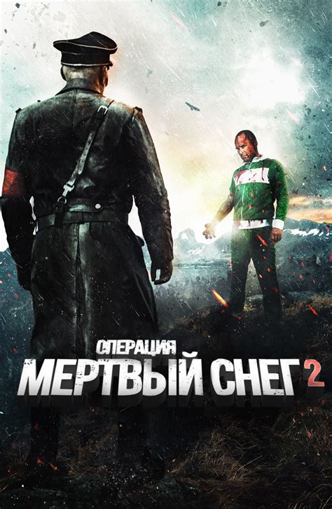Фильм Операция «Мертвый снег» 2 (2014) смотреть онлайн в хорошем 720 HD ...