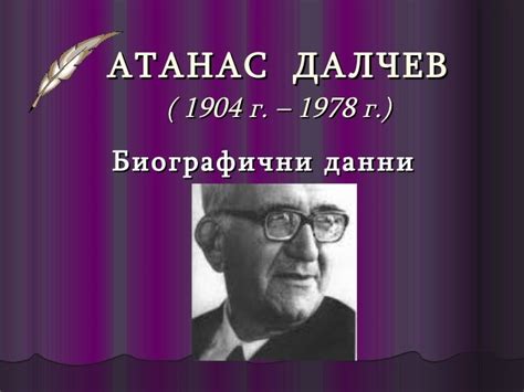 Атанас Далчев