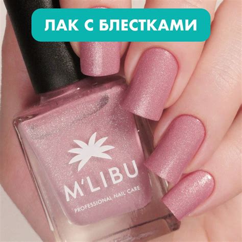 Лак Для Ногтей Лечебный с Блестками Укрепляющий Розовый MALIBU Ascetic ...