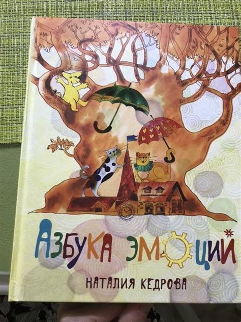Книга: Азбука эмоций - Наталия Кедрова. Купить книгу, читать рецензии ...