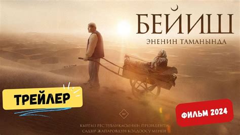Бейиш - эненин таманында |💥Фильм🎬(2024)|Скоро 💥| #кино - YouTube