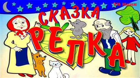 Репка мультик. Русская народная сказка для самых маленьких детей. - YouTube