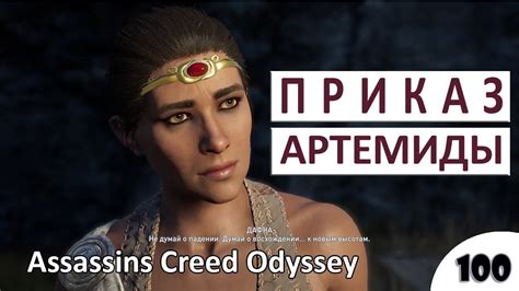 ПРИКАЗ АРТЕМИДЫ - #100 ASSASSINS CREED ODYSSEY (ПОДРОБНОЕ ПРОХОЖДЕНИЕ ...