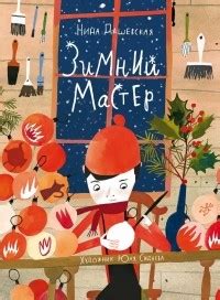 Нина Дашевская — биография, книги, отзывы, цитаты