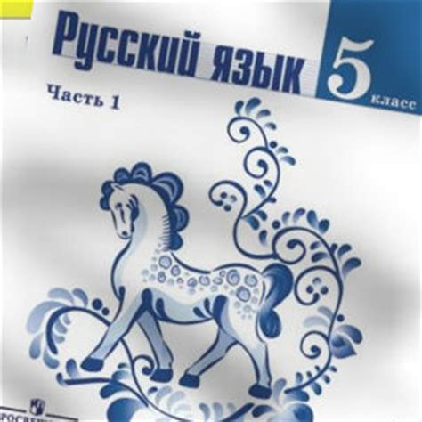 Скачать учебник Ладыженская русский язык 5 класс 2017 | Учебники скачать
