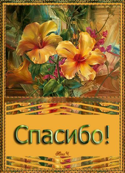 Мерцающие открытки - Спасибо
