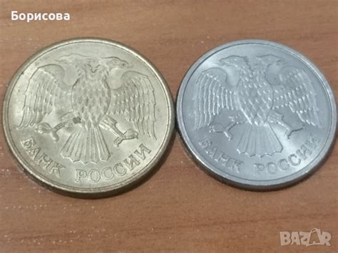 Руски монети 1992/1993г в Нумизматика и бонистика в гр. София ...