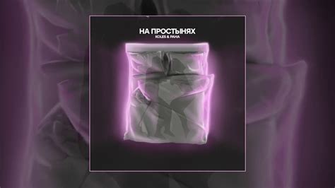 Koles & Paha - На простынях (Официальная премьера трека) - YouTube