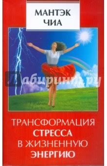 Книга: "Трансформация стресса в жизненную энергию" - Мантэк Чиа. Купить ...