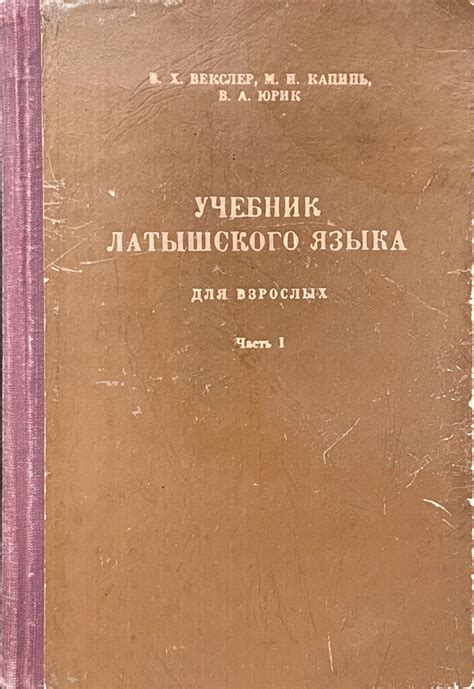 Учебник латышского языка для взрослых, часть 1 — valoda.online