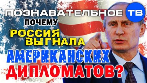 Почему Россия выгнала американских дипломатов? (Познавательное ТВ ...