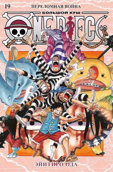 Ван-Пис. Книга 19 (Том 55, 56, 57) - Переломная война. (One Piece ...