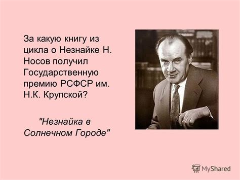 Презентация на тему: "Николай Носов. Приключения Незнайки. Викторина ...