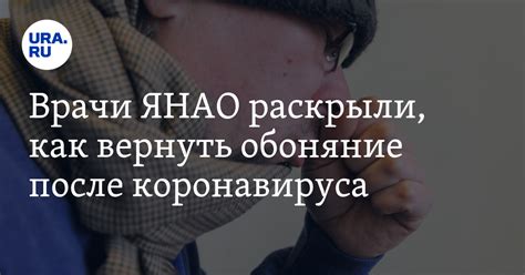 Врачи ЯНАО раскрыли, как вернуть обоняние после коронавируса