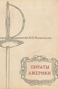 Книга "Пираты Америки" - Александр Оливье Эксквемелин скачать бесплатно ...