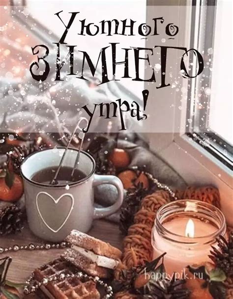 Картинки С добрым зимним утром с пожеланиями. 70 картинок. | Юбилейные ...