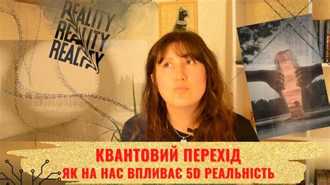Квантовий перехід в 5D реальність. Еволюція, пробудження, трансформація ...