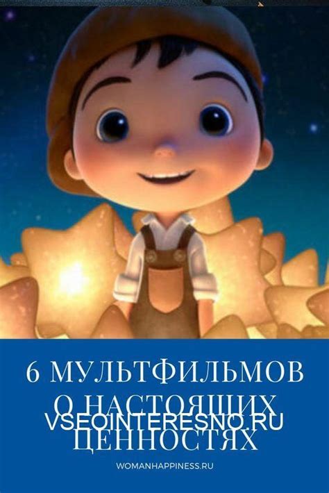 6 мультфильмов о настоящих ценностях, которые нужно посмотреть вместе с ...
