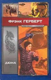 Дюна : [роман] (Герберт Ф.) - купить книгу в «Буквоед» по выгодной цене ...