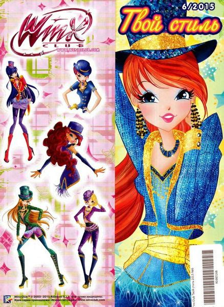 Журнал Winx. Твой стиль №6/2015