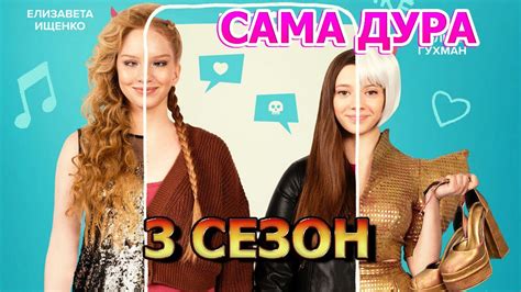 Сама дура 3 сезон (2023) - комедия - YouTube