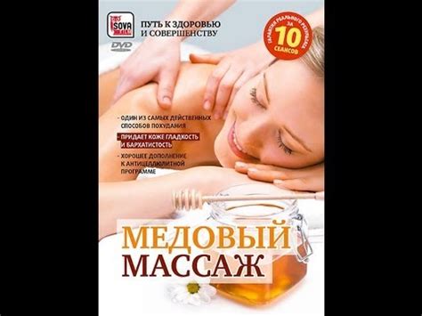 Медовый массаж - YouTube