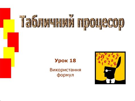Табличний процесор. Використання формул - презентация онлайн