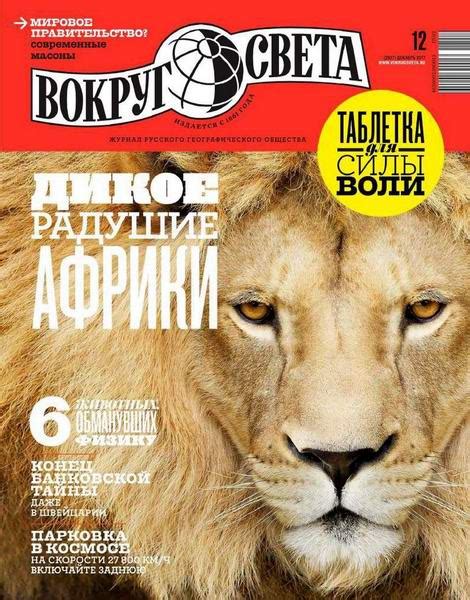 журнал Вокруг света скачать бесплатно. Страница 3