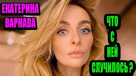 Екатерина Варнава. Что с ней произошло ? - YouTube