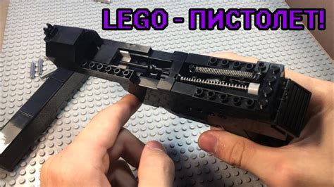 СОБИРАЕМ пистолет из LEGO!! Стреляющий пистолет из конструктора! - YouTube