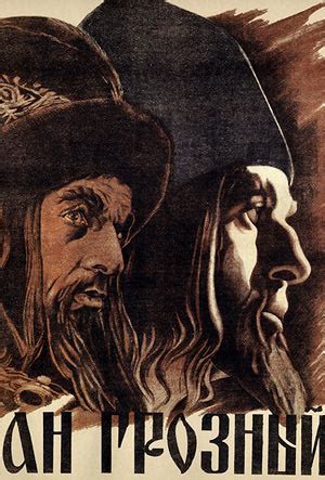 Иван Грозный, режиссер Сергей Эйзенштейн, 1944-1958