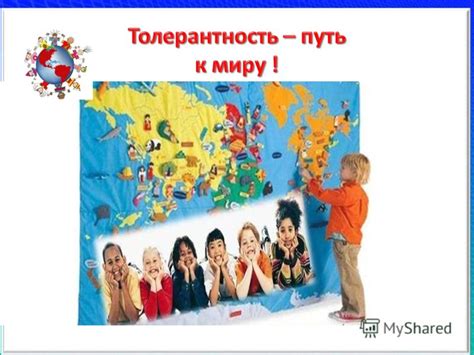 Презентация на тему: ". Толерантность - это гармония в многообразии ...