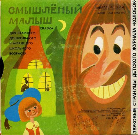 Слушать аудиосказку Смышленый малыш (1982 г.)